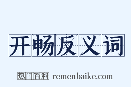 开畅反义词是什么意思的图片